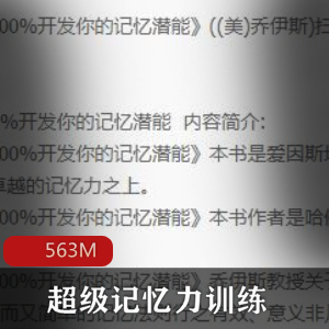 （超级记忆力训练）教程