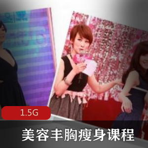 （美容丰胸瘦身）教程