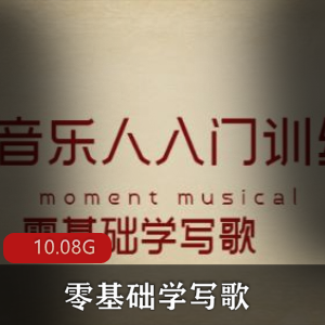 （零基础学写歌）教程