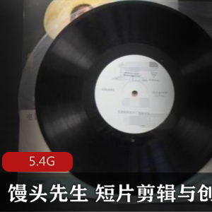 （短片剪辑与创作）教程