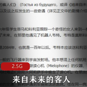 （来自未来的客人）电影