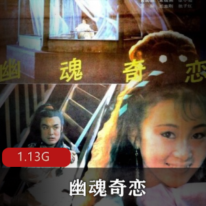 （幽魂奇恋）电影高清完整版