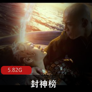 （封神榜）在线观看