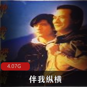 （伴我纵横）完整版