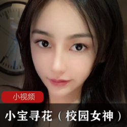 九妖大神小宝寻花（校园女神）国产剧情