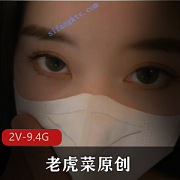 老虎菜原创私房系列《粉嫩幼师》剧情含花絮