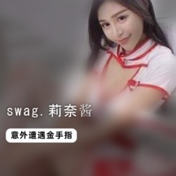 swag《莉奈酱》感谢祭空姐服跟粉丝