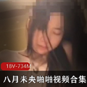 反差《八月未央》打粑粑视频合集