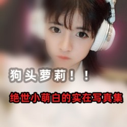 抖音高颜值网红《狗头妹子》优质写真合集