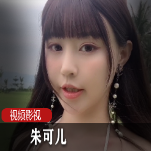 秀人网模特《朱可儿》收费照片加私拍