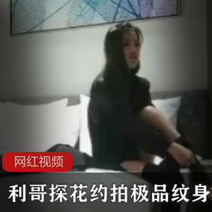 《利哥探花》约拍极品纹身妹四部精彩佳作