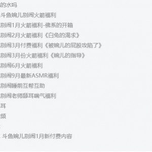 斗鱼高人气音频主播《婉儿别闹》极品私拍合集