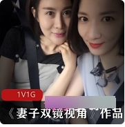 双镜头视角国产实拍已婚少女《妻子双镜视角》