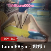 打野大神Luna000yu《娜娜》22年10月最新