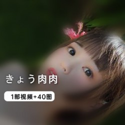 岛国极品网红妹子（きょう肉肉）一部视频赠40张图集