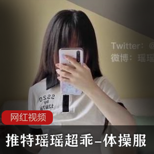 推特瑶瑶超乖-体C服作品一部