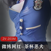 微博超人气COSER网红美少女（茶杯恶犬）最新重金订制私拍合集