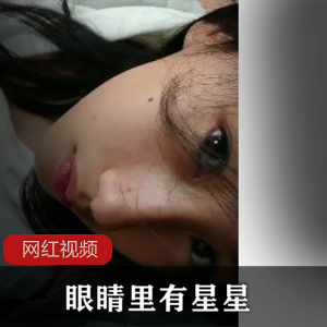 女大学生软妹子《眼睛里有星星》