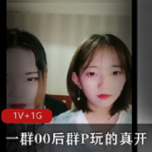 一群00后团建玩的真开，场面刺激 [1V+1G]