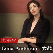 《Lena+Anderson》大战黑金刚
