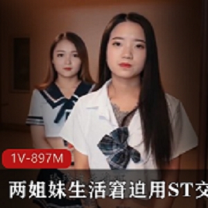 果冻传媒出品两姐妹生活窘迫没钱交房租，选择接拍一些有尺度的拍摄【1V-897M】