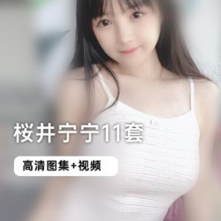 斗鱼超甜女孩《桜井宁宁》灰色衣服布料极少被平台警告
