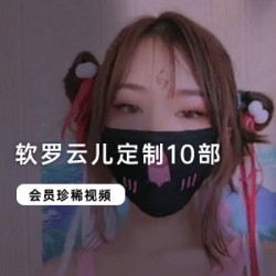 只有土豪才能享受的《软罗云儿》甜美舞蹈