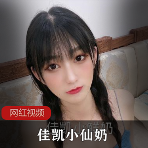 抖音人美声甜萌妹（佳凯小仙奶），清澈双眼楚楚动人【497MB】