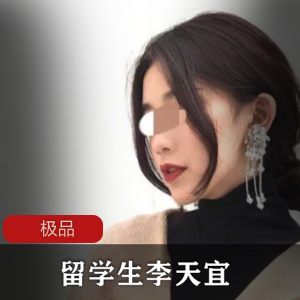气质端庄美女留学生（李天宜）被国外男友报复，吃瓜照曝光