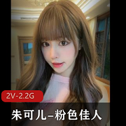 秀人网绝美模特（朱可儿）粉色佳人写真，曼妙身姿在长裙内若隐若现[2V-2.2G]