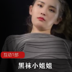 黑袜小姐姐互动部商品黑袜小姐姐互动部专属商品