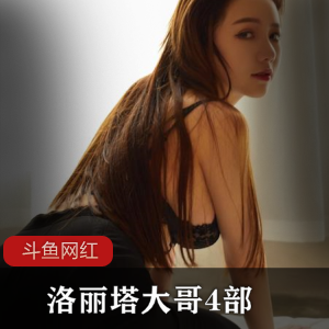 斗鱼妹子大哥的4部作品