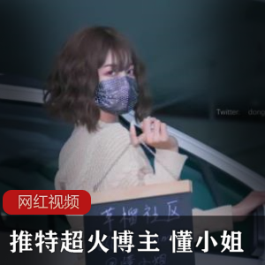 推特超火博主懂小姐的作品