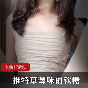 最新推特草莓味软糖