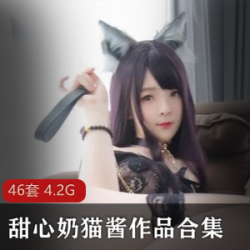 巨型兔子甜甜小奶猫46套珍藏
