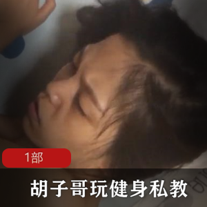 胡子哥私教带你玩转健身