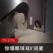惊爆眼球的双F闺蜜：男人的梦想