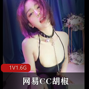 原版无水印网易CC胡椒自W全程25分钟1V1.6G