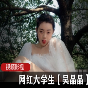 网红大学生吴晶晶的作品合集