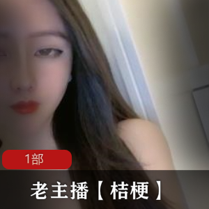 绝顶身材的老主播桔梗