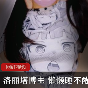 推特知名妹子博主的懒懒睡不醒作品