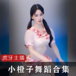 虎牙主播小橙子的上帝视角直播