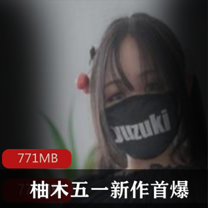 柚木PR社新作首爆