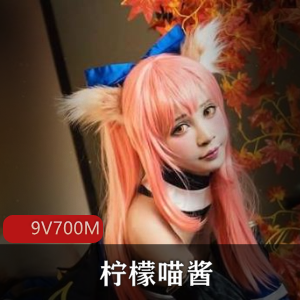 柠檬喵酱的私拍合集