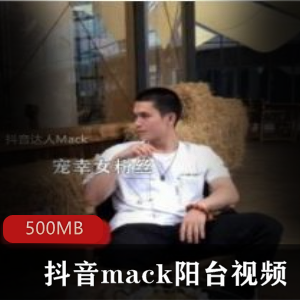 抖音mack阳台书房视频资源