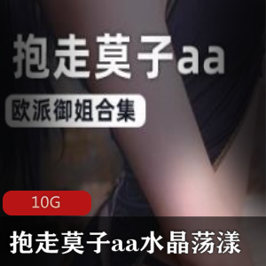 微博精选欧派御姐抱走莫子aa水晶荡漾狂三合集微博精选欧派御姐抱走莫子aa水晶荡漾狂三合集