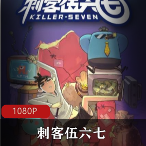推荐动漫《刺客伍六七》第一季未删减版