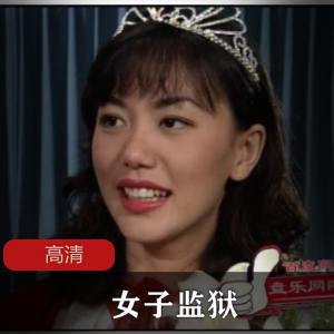 女子监狱高清版电影