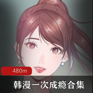 全彩韩漫《一次成瘾》1-20话