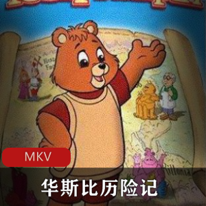 华斯比历险记：稀有国语版，推荐给少儿的冒险动画片